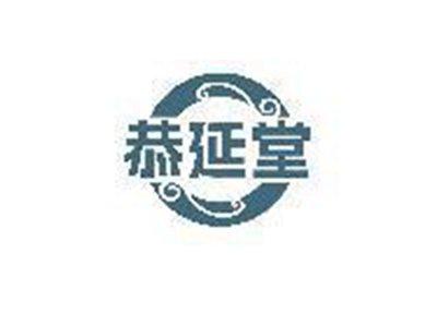 恭延堂