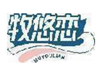 牧悠恋