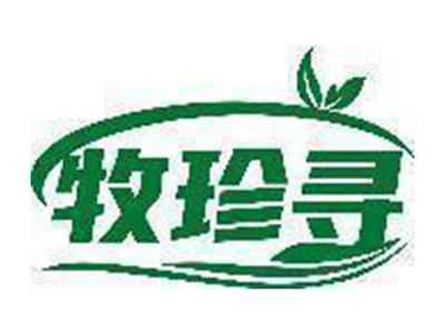 牧珍寻
