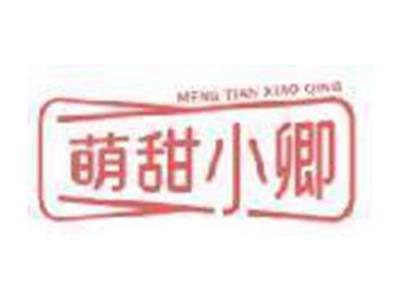 萌甜小卿