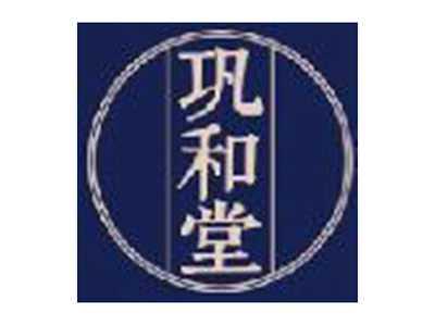 巩和堂