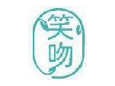 笑吻