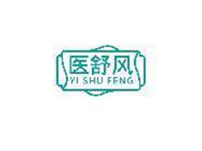 医舒风