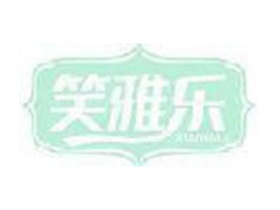 笑雅乐
