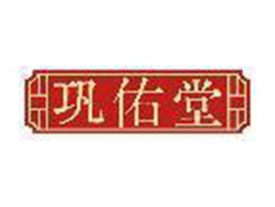 巩佑堂