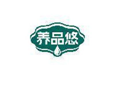 养品悠