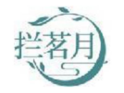 拦茗月