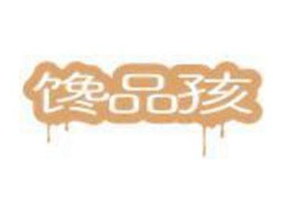 馋品孩