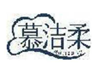 慕洁柔
