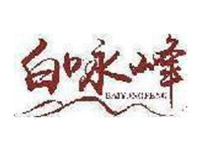 白咏峰