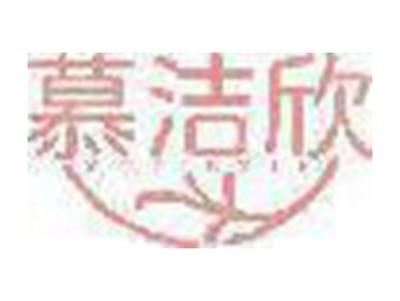 慕洁欣