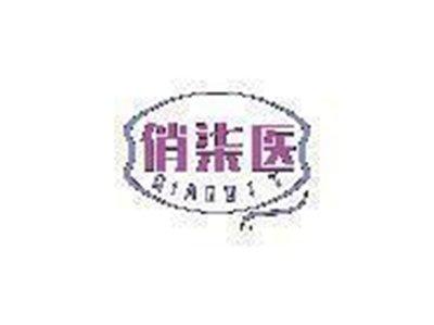俏柒医