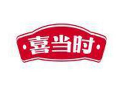 喜当时
