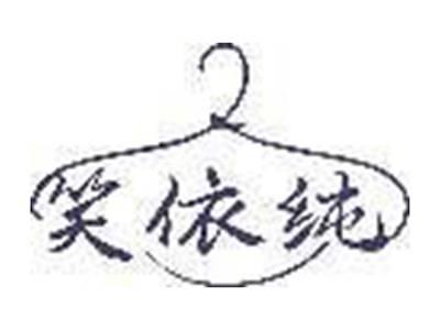 笑依纯
