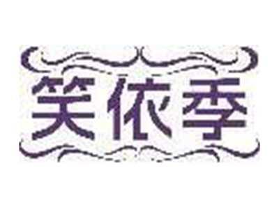 笑依季