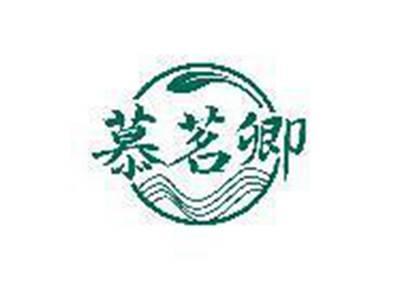 慕茗卿