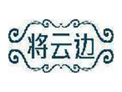 将云边