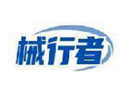 械行者
