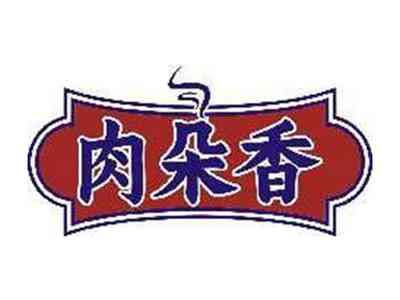 肉朵香