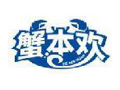 蟹本欢