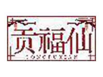 贡福仙