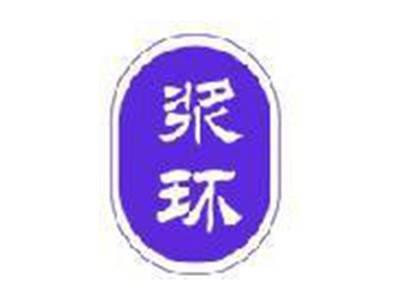 浆环