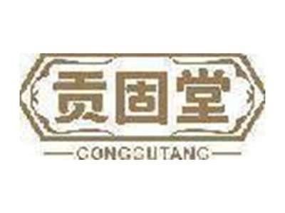 贡固堂