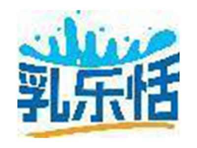 乳乐恬