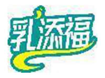 乳添福