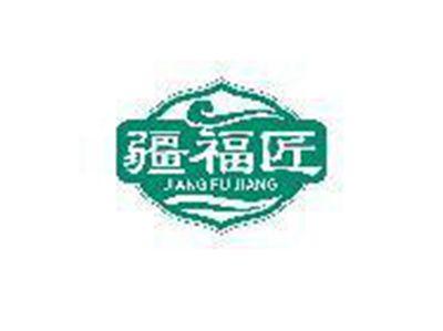 疆福匠