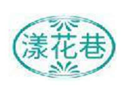 漾花巷