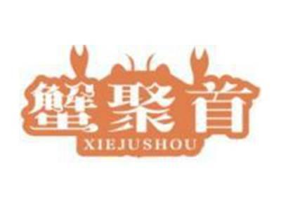蟹聚首