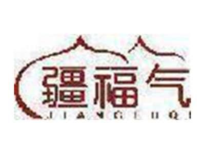 疆福气