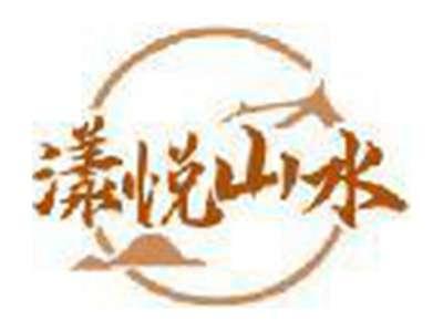 漾悦山水