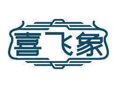 喜飞象