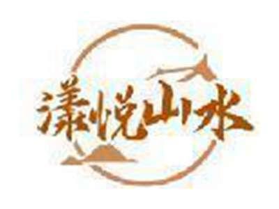 漾悦山水