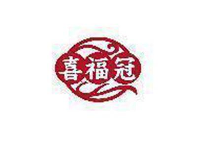 喜福冠
