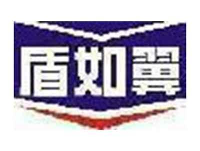 盾如翼