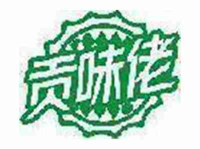 贡味佬