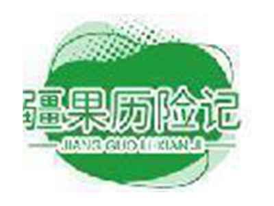 疆果历险记