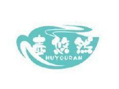 壶悠然