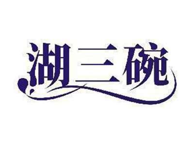 湖三碗