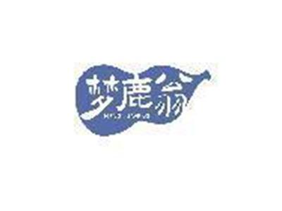 梦鹿翁