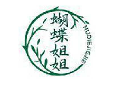 蝴蝶姐姐