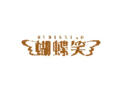蝴蝶笑