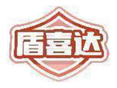 盾喜达