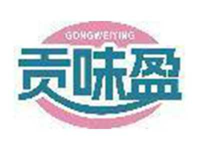 贡味盈