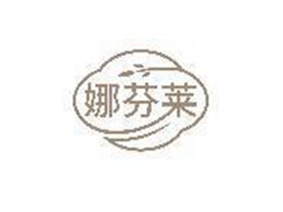 娜芬莱