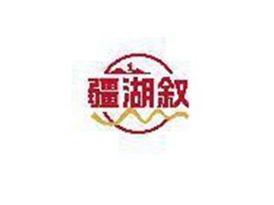疆湖叙