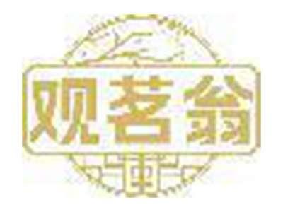 观茗翁